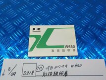 ●〇★(D218)（111）中古　カワサキ　W650　取扱説明書　5-3/29（こ）_画像1