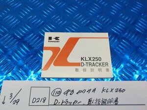 ●〇★(D218)（110）中古　カワサキ　KLX250　Dトラッカー　取扱説明書　5-3/29（こ）