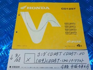 X●〇★ホンダ　CD125T　CD125T-110（109）CD125T-140　パーツリスト　4版平成5年6月　5-3/28（は）