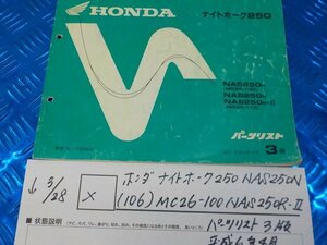 X●〇★ホンダ　ナイトホーク250　NAS250N（106）MC26-100　NAS250R-Ⅱ　パーツリスト3版　平成6年4月　5-3/28（は）