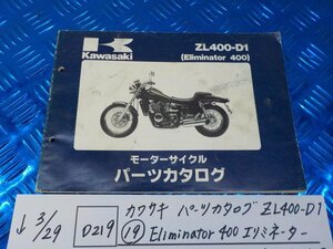 ●〇★(D219)スズキ　パーツカタログ　ZL400-D1（19）Eliminator400　エリミネーター　平成5年11月25日　5-3/29（こ）