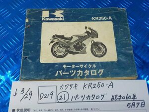 ●〇★(D219)カワサキ　KR250-A（21）パーツカタログ　昭和60年5月7日　5-3/29（こ）