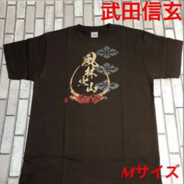 戦国武将 武田信玄 オリジナル Tシャツ 旗印 ダークブラウン Mサイズ