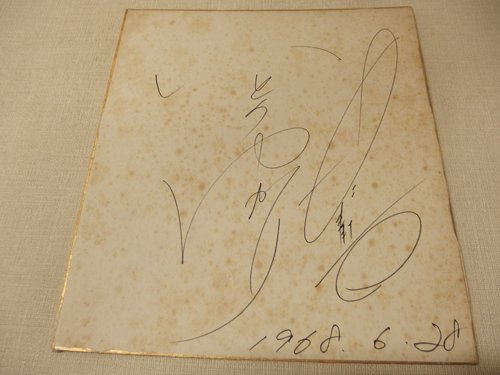 0330409a [Mail delivery] Yukari Ito autograph singer/Spark 3 daughters/June 28, 1968/Used item/Item available for mail delivery, Talent goods, sign