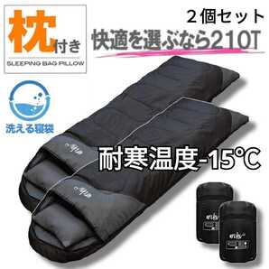 残りわずか 新品 2個セット 枕付き 収納袋付き 封筒型シュラフ 寝袋 洗える -15度 210T 防水 1.9kg archi 即購入OK 【※値下げ不可※】