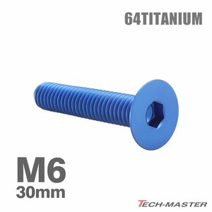 M6×30mm P1.0 64チタン合金 皿ボルト 六角穴付き キャップボルト ブルー 車/バイク/自転車 ドレスアップ パーツ 1個 JA1564