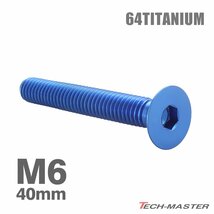 M6×40mm P1.0 64チタン合金 皿ボルト 六角穴付き キャップボルト ブルー 車/バイク/自転車 ドレスアップ パーツ 1個 JA1578_画像1