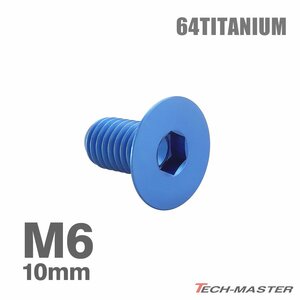 M6×10mm P1.0 64チタン合金 皿ボルト 六角穴付き キャップボルト ブルー 車/バイク/自転車 ドレスアップ パーツ 1個 JA1536