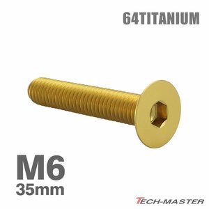 M6×35mm P1.0 64チタン合金 皿ボルト 六角穴付き キャップボルト ゴールドカラー 車/バイク/自転車 ドレスアップ パーツ 1個 JA1572