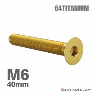 M6×40mm P1.0 64チタン合金 皿ボルト 六角穴付き キャップボルト ゴールドカラー 車/バイク/自転車 ドレスアップ パーツ 1個 JA1579
