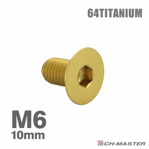 M6×10mm P1.0 64チタン合金 皿ボルト 六角穴付き キャップボルト ゴールドカラー 車/バイク/自転車 ドレスアップ パーツ 1個 JA1537