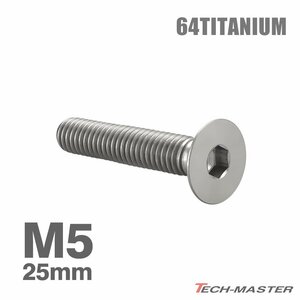 M5×25mm P0.8 64チタン合金 皿ボルト 六角穴付き キャップボルト シルバー 原色 車/バイク/自転車 ドレスアップ パーツ 1個 JA1513