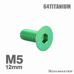 M5×12mm P0.8 64チタン合金 皿ボルト 六角穴付き キャップボルト グリーン 車/バイク/自転車 ドレスアップ パーツ 1個 JA1493