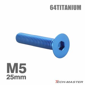 M5×25mm P0.8 64チタン合金 皿ボルト 六角穴付き キャップボルト ブルー 車/バイク/自転車 ドレスアップ パーツ 1個 JA1515