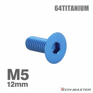 M5×12mm P0.8 64チタン合金 皿ボルト 六角穴付き キャップボルト ブルー 車/バイク/自転車 ドレスアップ パーツ 1個 JA1494