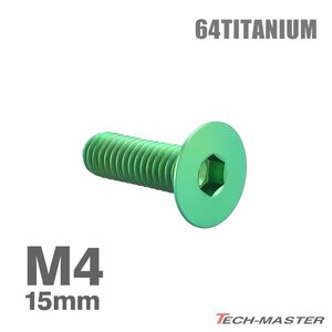 M4×15mm P0.7 64チタン合金 皿ボルト 六角穴付き キャップボルト グリーン 車/バイク/自転車 ドレスアップ パーツ 1個 JA1479