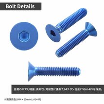 M4×12mm P0.7 64チタン合金 皿ボルト 六角穴付き キャップボルト ブルー 車/バイク/自転車 ドレスアップ パーツ 1個 JA1473_画像2