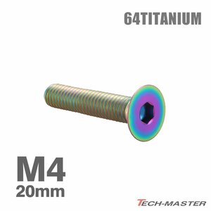 M4×20mm P0.7 64チタン合金 皿ボルト 六角穴付き キャップボルト レインボーカラー 車/バイク/自転車 ドレスアップ パーツ 1個 JA1489