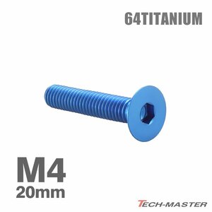 M4×20mm P0.7 64チタン合金 皿ボルト 六角穴付き キャップボルト ブルー 車/バイク/自転車 ドレスアップ パーツ 1個 JA1487