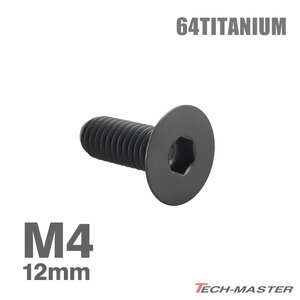 M4×12mm P0.7 64チタン合金 皿ボルト 六角穴付き キャップボルト ブラック 車/バイク/自転車 ドレスアップ パーツ 1個 JA1477