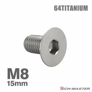 M8×15mm P1.25 64チタン合金 皿ボルト 六角穴付き キャップボルト シルバー 原色 車/バイク/自転車 ドレスアップ パーツ 1個 JA1583