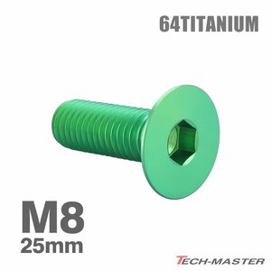 M8×25mm P1.25 64チタン合金 皿ボルト 六角穴付き キャップボルト グリーン 車/バイク/自転車 ドレスアップ パーツ 1個 JA1598