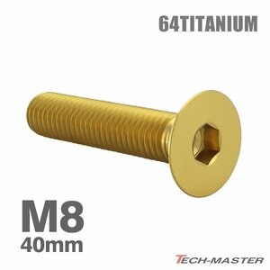 M8×40mm P1.25 64チタン合金 皿ボルト 六角穴付き キャップボルト ゴールドカラー 車/バイク/自転車 ドレスアップ パーツ 1個 JA1621