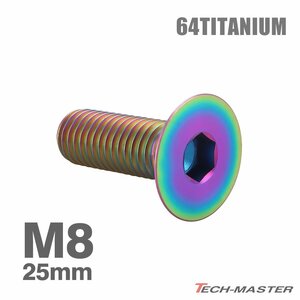 M8×25mm P1.25 64チタン合金 皿ボルト 六角穴付き キャップボルト レインボーカラー 車/バイク/自転車 ドレスアップ パーツ 1個 JA1601