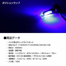 LEDヘッドライト バルブ Hi/Lo切替 ホワイト発光 ブルーポジション付 4000lm H4/PH7/PH8/HS1/H6対応 HZ058_画像6