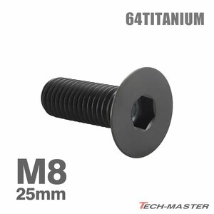 M8×25mm P1.25 64チタン合金 皿ボルト 六角穴付き キャップボルト ブラック 車/バイク/自転車 ドレスアップ パーツ 1個 JA1603