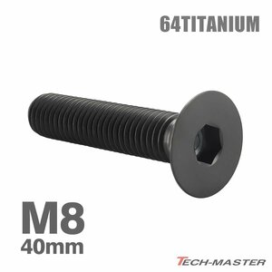 M8×40mm P1.25 64チタン合金 皿ボルト 六角穴付き キャップボルト ブラック 車/バイク/自転車 ドレスアップ パーツ 1個 JA1624