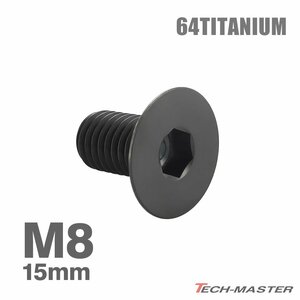 M8×15mm P1.25 64チタン合金 皿ボルト 六角穴付き キャップボルト ブラック 車/バイク/自転車 ドレスアップ パーツ 1個 JA1589