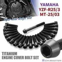 YZF-R25/3 MT-25/03 エンジンカバー クランクケース ボルト 21本セット チタン製 ヤマハ車用 テーパーヘッド ブラック JA7030_画像1