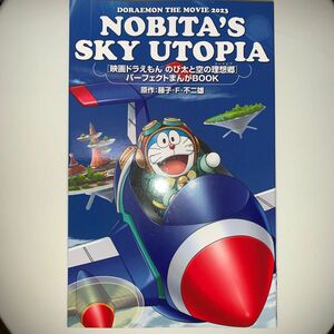 映画ドラえもん　のび太と空の理想郷　パラダピア　入場者特典　パーフェクトまんがBOOK