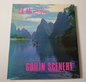 Guilin Scenery 桂林山水 北京語/日本語 英語版 北京外文出版 1985年 初版