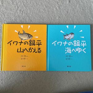 イワナの銀平海へゆく・イワナの銀平山へかえる