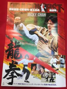 ub50351『龍拳』B2判ポスター　ジャッキー・チェン ノラ・ミャオ ジェームズ・ティエン ロー・ウェイ