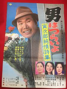 ub50381『男はつらいよ　寅次郎純情詩集』B2判ポスター　渥美清 京マチ子 檀ふみ 倍賞千恵子 前田吟