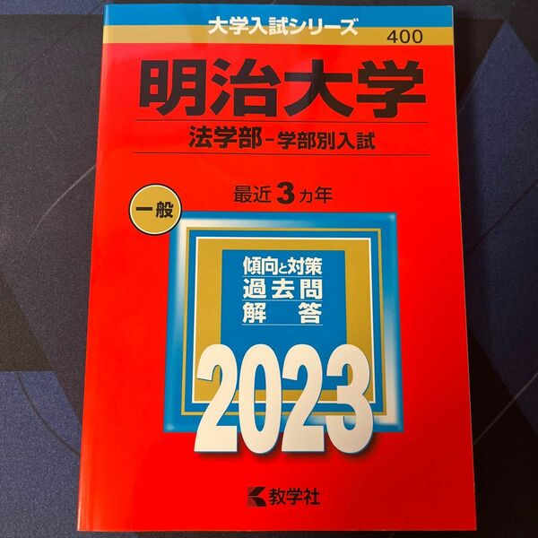 2023年　明治大学法学部　過去問 大学入試シリーズ