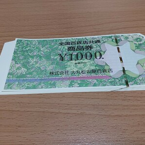 大丸松坂屋 全国百貨店共通 商品券 1000円×10枚 １0000円分 [送料無料]の画像1