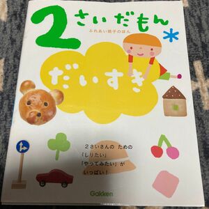 ２さいだもんだいすき　好きなものいっぱいもっと楽しい　２さいさんのための「しりたい」「やってみたい」がいっぱい！ 無藤隆／監修