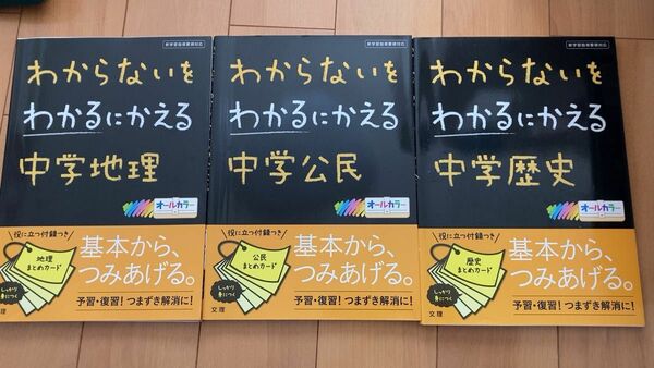 中学歴史 中学公民 中学地理 地歴公民 中学 参考書 問題集 わからないをわかるにかえる