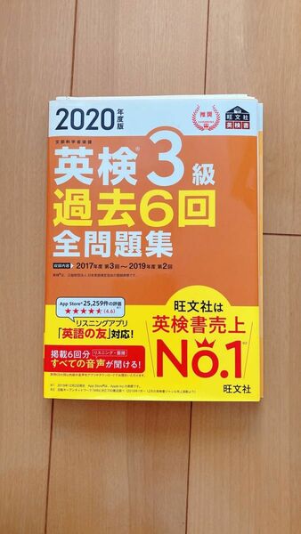 問題集 過去 旺文社 英検3級