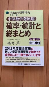 未来を切り開く学力シリーズ 中学数学 発展 確率・統計と総まとめ 入試実践 方程式と関数 図形 橋野篤 Z会 高校入試