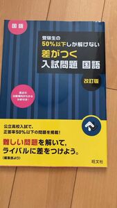 差がつく 入試問題 国語 高校入試 受験生の50%以下しか解けない 旺文社