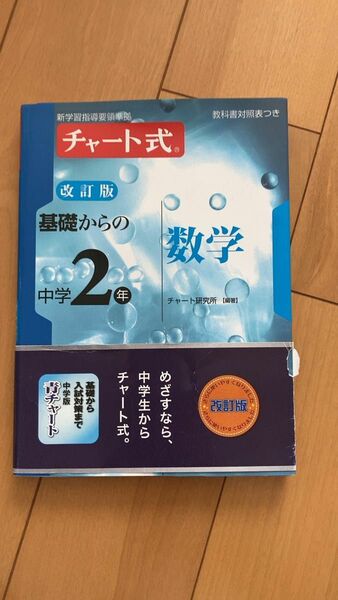 チャート式 基礎 数研出版 青チャート 中学2年 数学 チャート