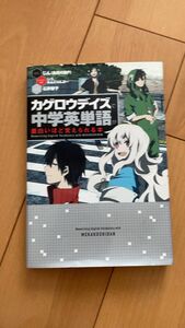 カゲロウデイズ マンガでわかる カゲロウデイズで中学英単語が面白いほど覚えられる本 じん(自然の敵P) しづ わんにゃんぷー 