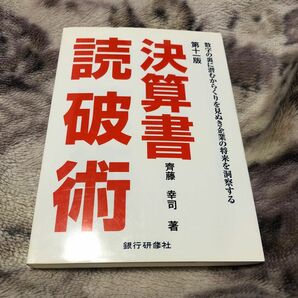 決算書読破術　第１１版　数字の裏に潜むカ 齋藤　幸司　著