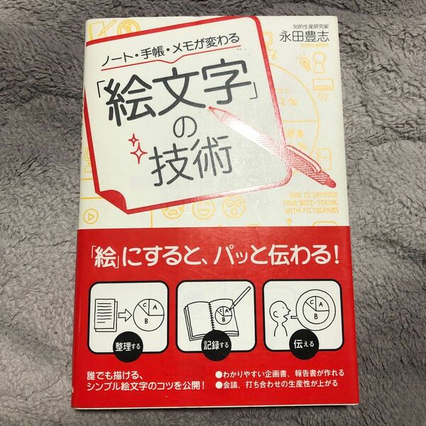 ノート・手帳・メモが変わる「絵文字」の技術 永田豊志／著