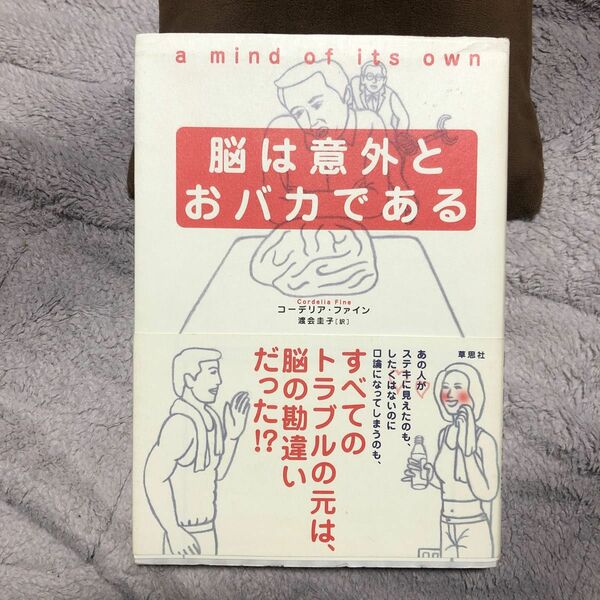 脳は意外とおバカである コーデリア・ファイン／著　渡会圭子／訳